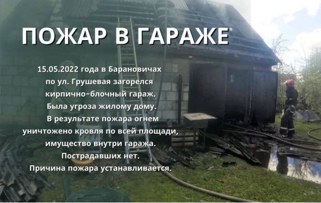 15.05.2022 Загорелся гараж в Барановичах